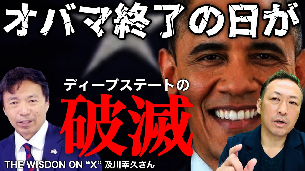 【アメリカ崩壊】オバマは終了! これまでの重犯罪が内部告発されディープステートは崩壊(及川幸久×石田和靖)
