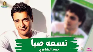نسمه صبا حميد الشاعري  حميد الشاعري دندنها