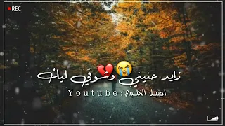 حالات واتس اب   راشد الماجد   ياواحشني زايد حنيني وشوقي ليك دندنها
