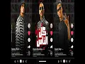 Kol El Nas - كل الناس - El Swarekh Team Ft Hassan Abu El Roos