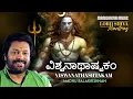 Download Lagu ವಿಶ್ವನಾಥಾಷ್ಟಕಂ | Viswanathashtakam |  Ganga Tharanga Ramaneeya | Madhu Balakrishnan