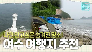 [전북이 참 좋다] 오동도만 가지 말고 OO도 가보세요🌊 여수 여행코스 추천｜국내여행｜여행지 썸네일