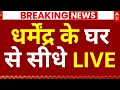 Actor Dharmendra Death LIVE Update: धर्मेंद्र के घर से सीधे LIVE | Bollywood | Sunny Deol | Mumbai