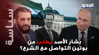 بشار الأسد يطلب من بوتين التواصل مع حكومة الشرع لفتح تحقيق في نبش قبر والده ما القصة 