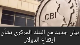 بيان جديد من البنك المركزي بشأن ارتفاع الدولار 