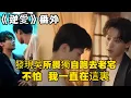 Download Lagu 《逆愛》：番外！池騁從看守所出來後，一天夜晚，發現吳所畏獨自跑去老宅…不怕，我一直在這裏#田栩宁 #梓渝 #吴所畏 #池骋 #逆爱 #revenged