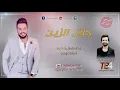 جلال الزين | اصل الخوه بتوزيع جديد | المعزوفه | كولات رددح | 2018