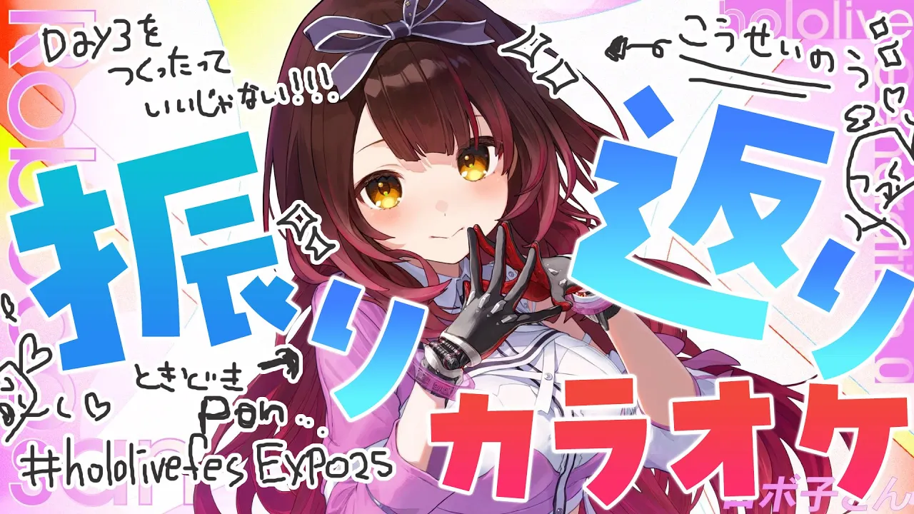 【hololive 6th fes. ＆ EXPO】幻のDAY3ｗ朝から高性能ロボ子さんの振り返り打ち上げカラオケにご招待?【ホロライブ/ロボ子さん】