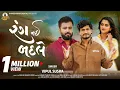 Lagu Vipul Susra | Rang Nai Badle | રંગ નઈ બદલે | New Gujarati Song | 4K Video | @RameshwarDigital