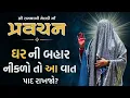 Download Lagu ઘર ની બહાર નીકળો તો આ વાત પાદ રાખજો?🚩