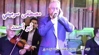 مصطفى سرميني   موال مالي عتب عالدهر دندنها