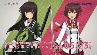 TVアニメ「刀使ノ巫女」後期オープニングテーマ「進化系Colors」試聴動画