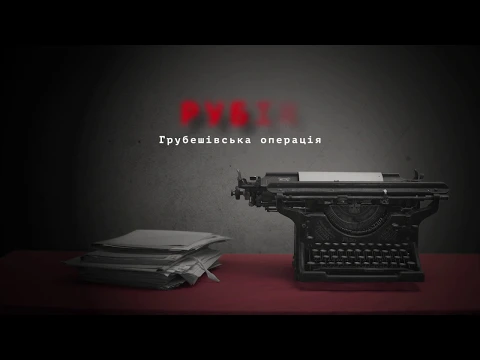 Рубіж. Грубешівська операція.