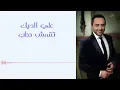 علي الديك - تقمقش حطب | Ali Deek - Tqamqesh Hatab
