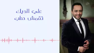 علي الديك تقمقش حطب Ali Deek Tqamqesh Hatab 