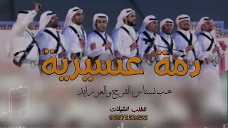 شيلات دمة عسيريه 2024 مرحبا ترحيب يوصل كل وافي شيلة دمه عسيريه حماسيه 