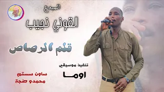 الفنان القوني نجيب 2026 قلم الرصاص الغزال الاسمر ودحسان  الفنان القوني نجيب 2026 قلم الرصاص الغزال الاسمر ودحسان