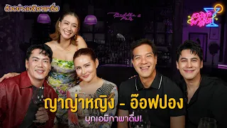 ตัวอย่าง เอมิกาพาดื่ม EP.28 | ญาญ่าหญิง - อ๊อฟปอง บุกเอมิกาพาดื่ม!