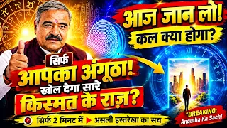 सिर्फ आपका अंगूठा खोलेगा किस्मत के सारे राज़ | I Wasn't Expecting This To Happen