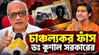 বাগেশ্বর বাবার ফতোয়ায় তোলপাড়,পেছনে কি তৃণমূল, সিপিএম? বিশিষ্ট চিকিৎসক কুণাল সরকারের বিস্ফোরণ