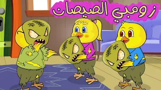 زومبي الصيصان   مجموعة أغاني أطفال قناة دن دن تايم دندنها