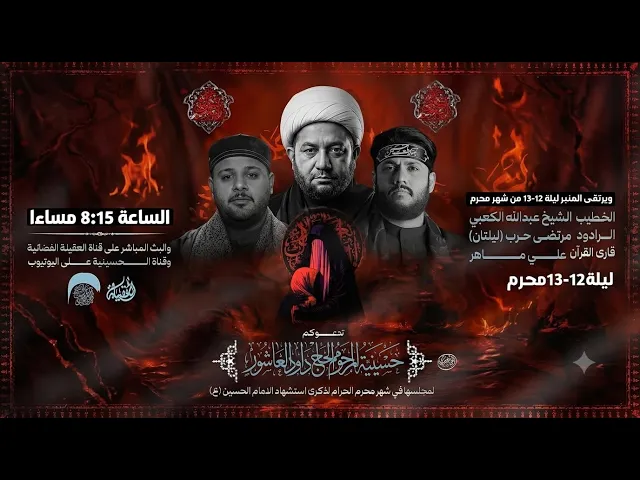 ⁣البث المباشر- القارئ علي ماهر- الخطيب الشيخ عبدالله الكعبي  - الملا مرتضى حرب - ليلة12محرم 1448هـ