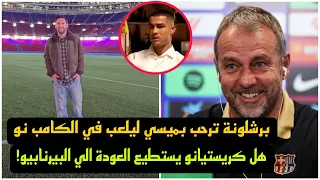 ماذا قال هانسي فليك بعد زيارة ميسي الكامب نو بعد تصريحات كريستيانو رونالدو 