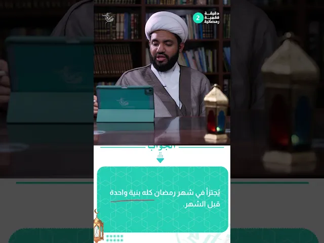 ⁣دقيقة فقهية رمضانية 