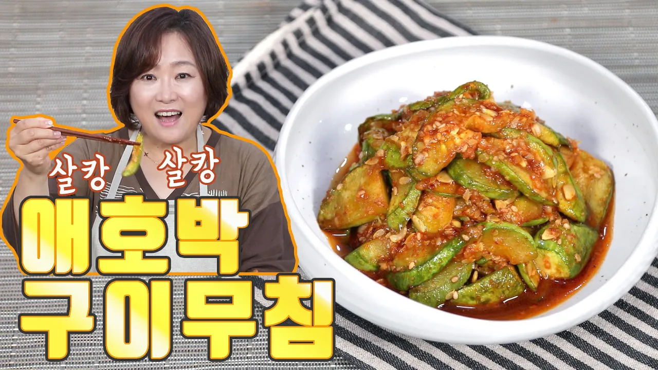 애호박 구이무침