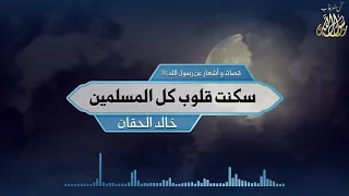 سكنت قلوب كل المسلمين خالد الحقان 