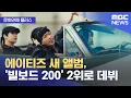 Download Lagu [문화연예 플러스] 에이티즈 새 앨범, '빌보드 200' 2위로 데뷔 (2025.06.24/뉴스투데이/MBC)