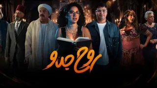 ملخص روح جدو الحلقة الثالثة 3 تسرق اثار من شقة لواء شرطه 