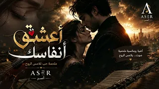 أ ع ش ق  أ ن ف اس ك    ملحمة حب تلامس الروح     ترند التيكتوك      دندنها