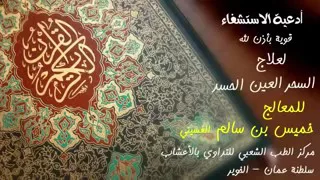 عزيمة ورقية قوية جدا لطرد الجن من الجسم ومن البيوت وفك الاسحار والحسد بصوت خميس الغسيني 