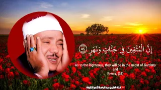   إ ن   ال م ت  ق ين  ف ي ج ن  ات  و ن ه ر    إبداع فاق حدود الوصف للشيخ عبد الباسط عبد الصمد دندنها