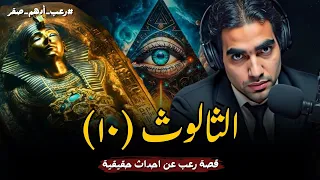 الثالوث الحلقة العاشرة 10 قصة رعب حقيقية عن السحر الفرعوني قصص رعب حقيقية واقعية حدثت بالفعل 