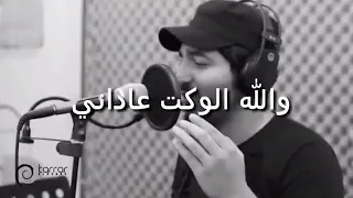 اغنيه عاداني الوكت يهواي والله دندنها