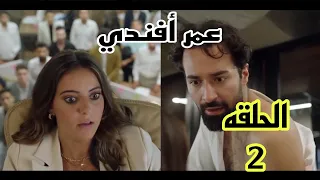 عمر أفندي الحلقة الثانيه 2 