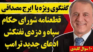 گفتگو با ایرج مصداقی قطعنامه شورای حکام سپاه و دزدی نفتکش و ادعای جدید ترامپ 