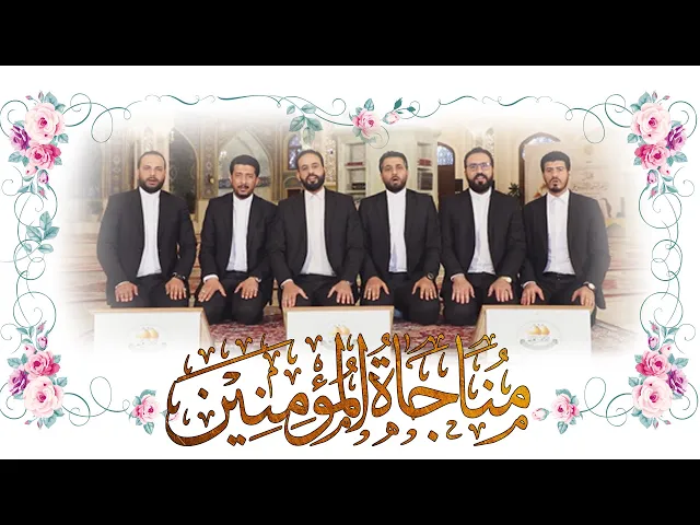 ⁣مناجاة المؤمنين / تواشيح فرقة إنشاد الجوادين