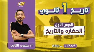 تاريخ اولى ثانوي الترم الاول الدرس الاول تاريخ اولى ثانوى الترم الاول مستر حلمي التاني  تاريخ اولى ثانوي الترم الاول الدرس الاول تاريخ اولى ثانوى الترم الاول مستر حلمي التاني
