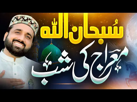 Video Thumbnail: Shabe E Meraj Un Nabi 2026  || Meraj Ki Shab || Qari Shahid Mehmood Qadri || Super Hit Kalam