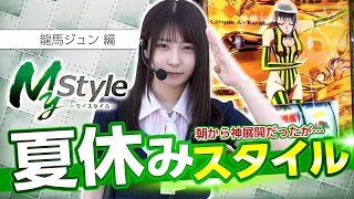 【夏休みだから好きな台で出しちゃいます!!】My style　第74話　龍馬ジュン編【Lパチスロ からくりサーカス2】
