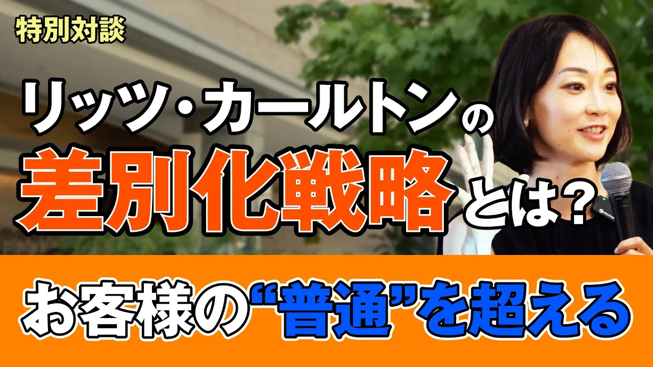 【HR・経営企画必見】リッツ・カールトン流「普通を超える」サービスとブランド戦略
