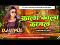 Lagu kari kari akhiya me kala kala kajal dj song | bhojpuri dj gana | bhojpuri gana remix dj vipul sound 