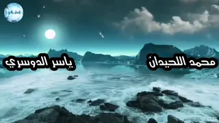 السحر إن الله سيبطله مكررة الشيخين محمد اللحيدان ياسر الدوسري 