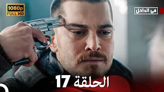 في الداخل الحلقة 17 Arabic Dubbed Long Version 