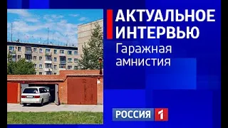 «Актуальное интервью» — «Гаражная амнистия: сроки, документы, условия участия»