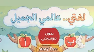 انشودة لغتي الجميلة   بدون موسيقى    اناشيد الروضة دندنها
