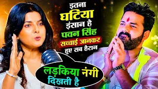 Pawan Singh के साथ कोई अपनी लड़की 10 मिनट नहीं छोड़ सकता औरतो को बिस्तर का चीज समझता है Smriti Sinha